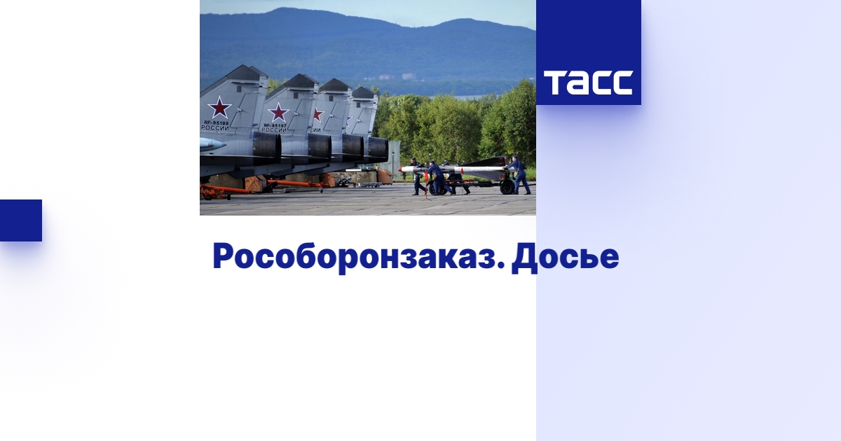 Рособоронзаказ. Досье - ТАСС