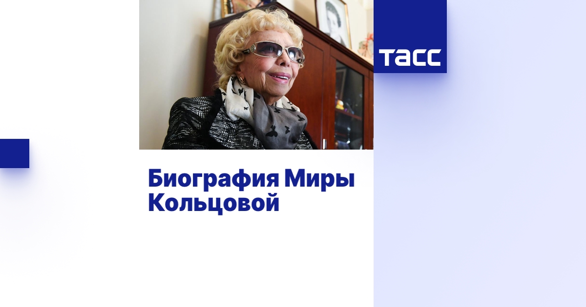 Биография Миры Кольцовой - ТАСС