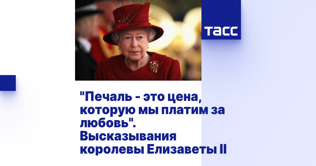 "Печаль - это цена, которую мы платим за любовь". Высказывания королевы ...