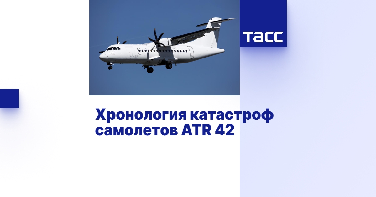 Хронология катастроф самолетов ATR 42