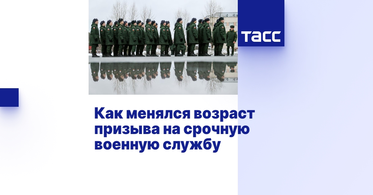 Как менялся возраст призыва на срочную военную службу