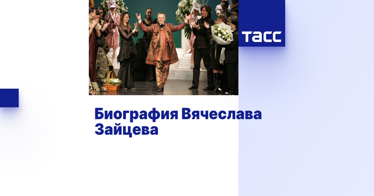 Биография Вячеслава Зайцева