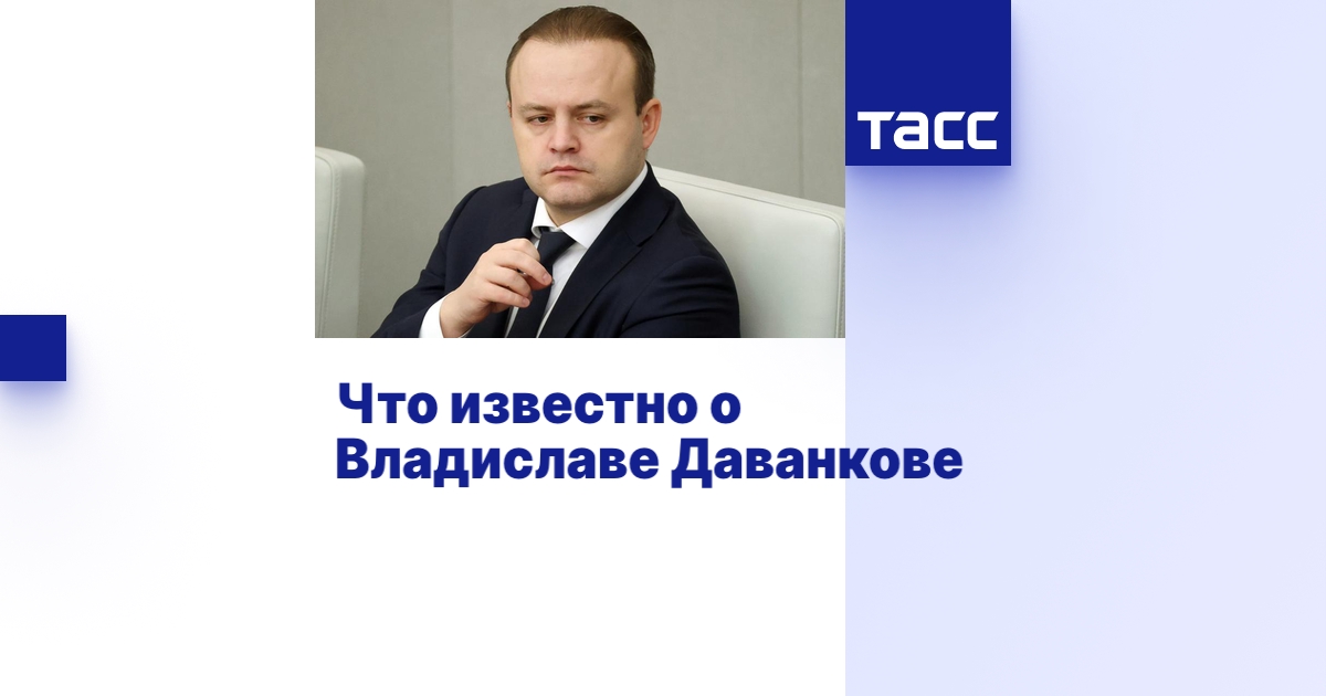 Что известно о Владиславе Даванкове