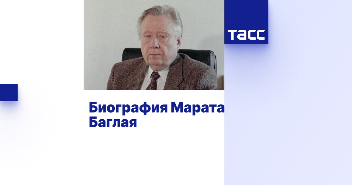 Биография Марата Баглая