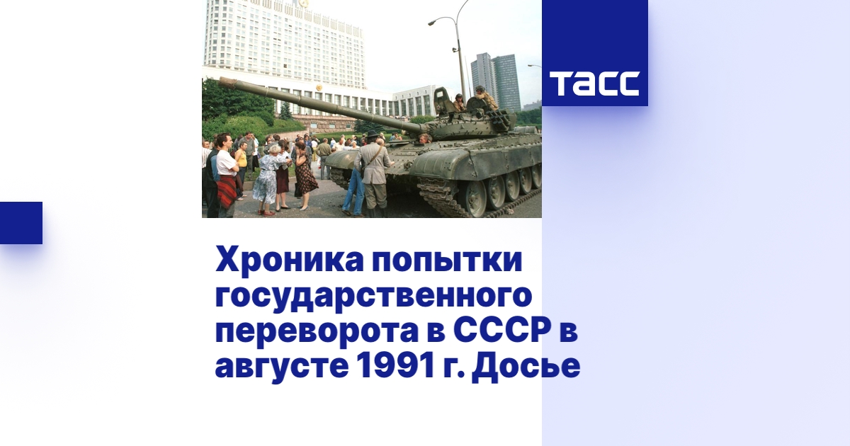 Хроника попытки государственного переворота в СССР в августе 1991 г ...