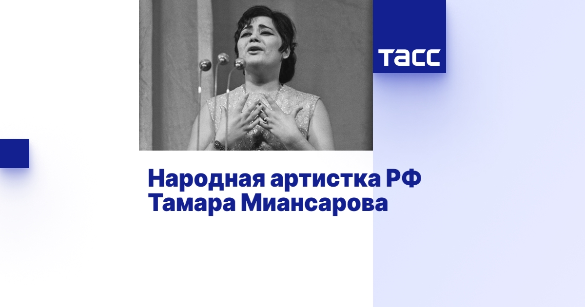 Народная артистка РФ Тамара Миансарова - ТАСС