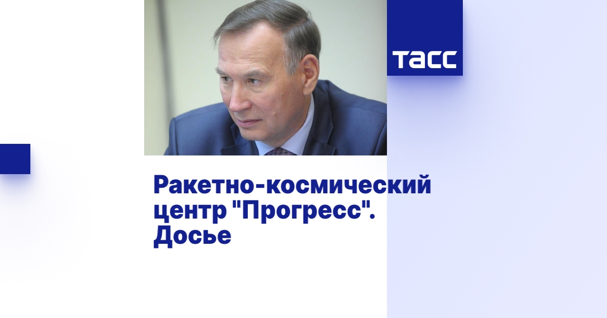 Ракетно-космический центр "Прогресс". Досье - ТАСС
