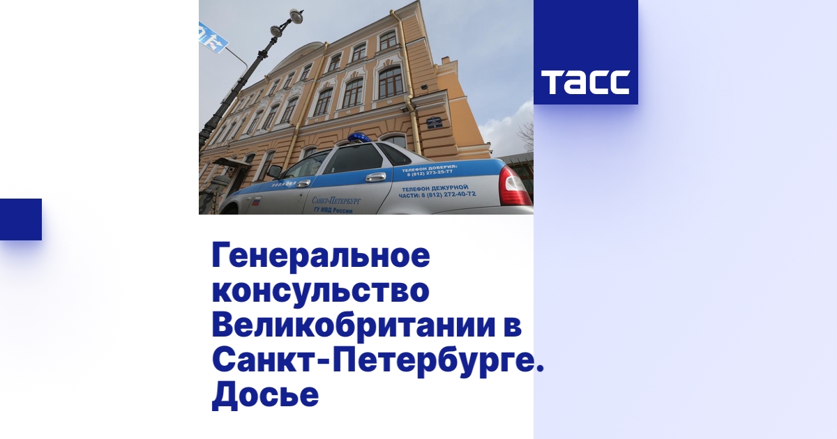 Генеральное консульство Великобритании в Санкт-Петербурге. Досье - ТАСС