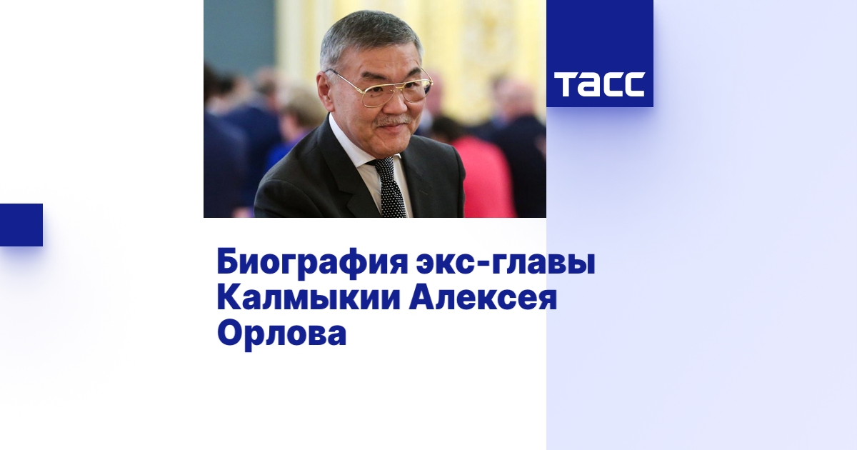 Биография экс-главы Калмыкии Алексея Орлова - ТАСС