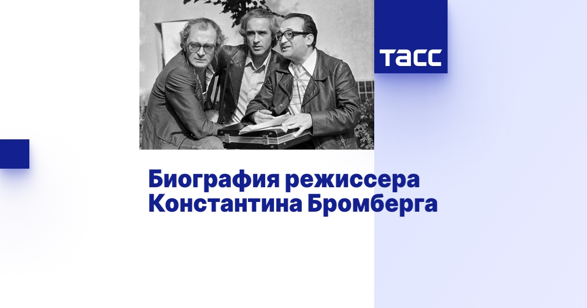 Биография режиссера Константина Бромберга - ТАСС