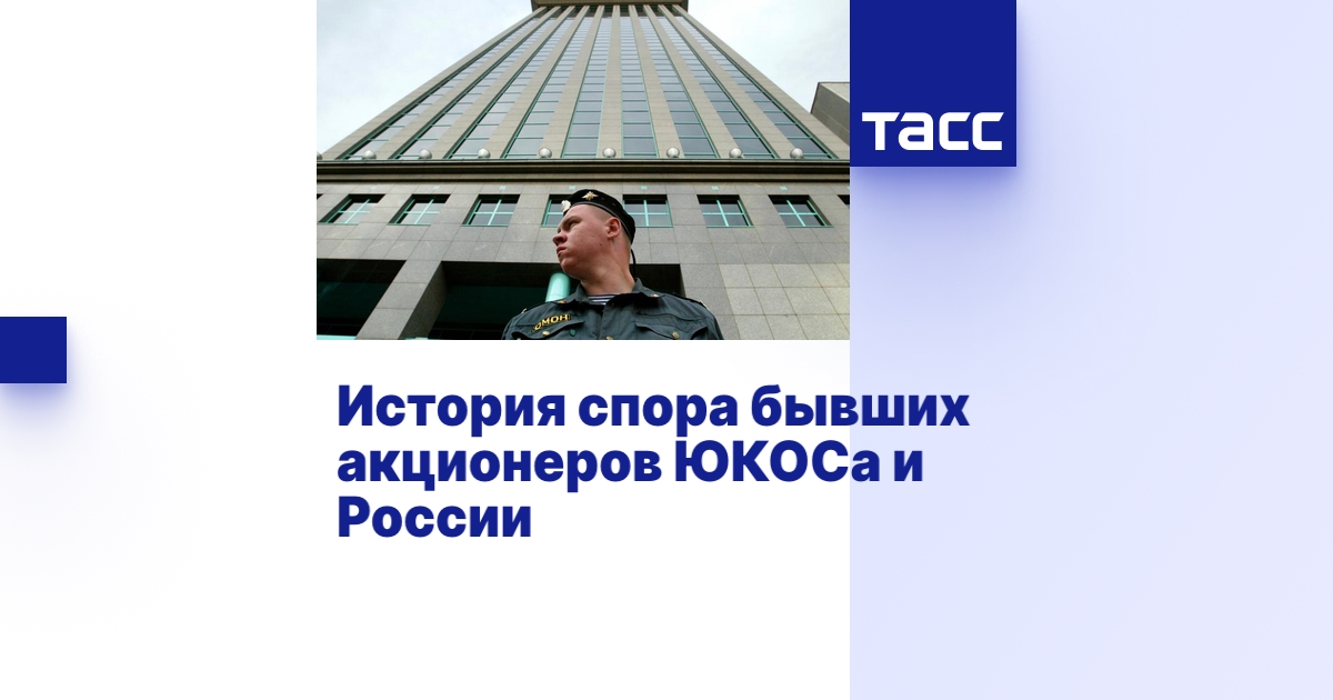 История спора бывших акционеров ЮКОСа и России