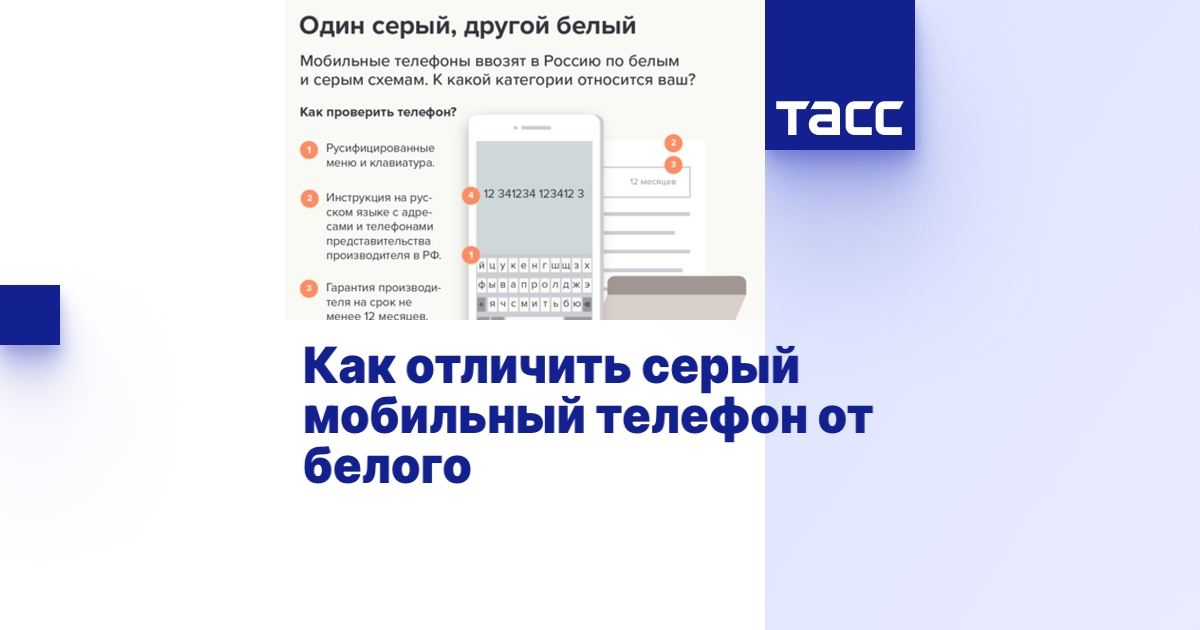 Как отличить серый мобильный телефон от белого - Инфографика ТАСС