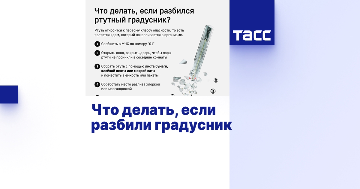 Что делать, если разбили градусник - Инфографика ТАСС