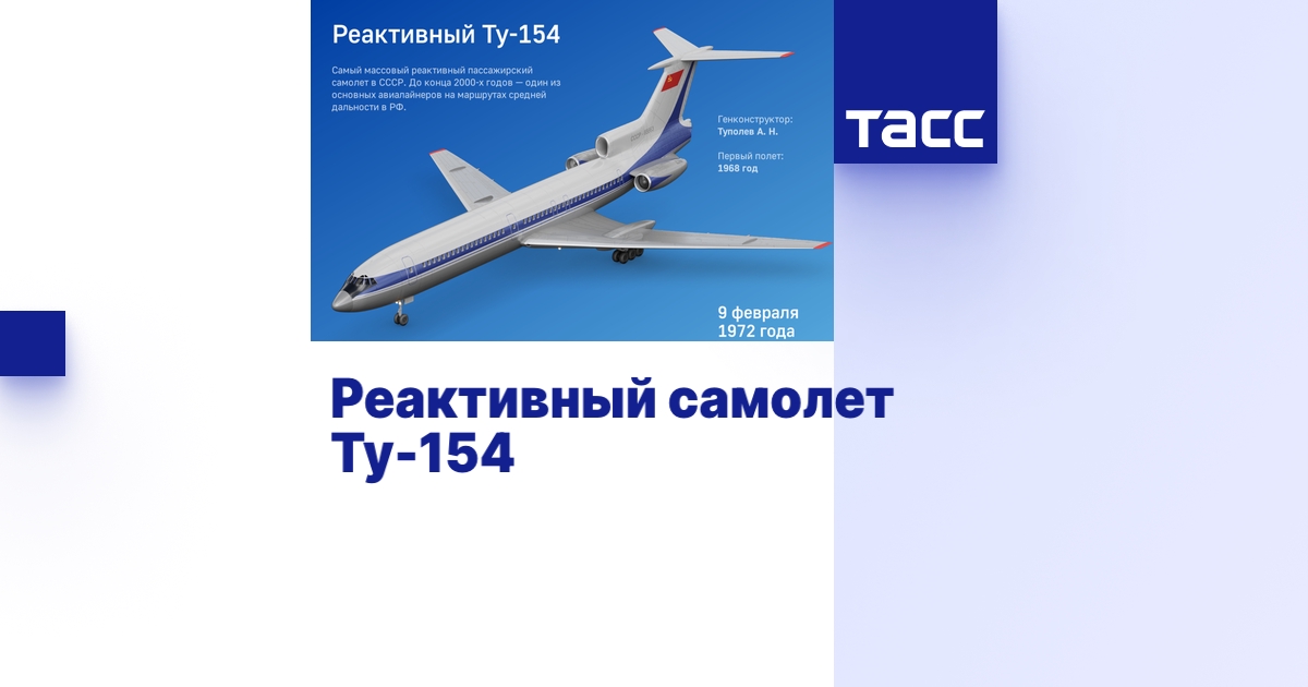 Реактивный самолет Ту-154 - Инфографика ТАСС