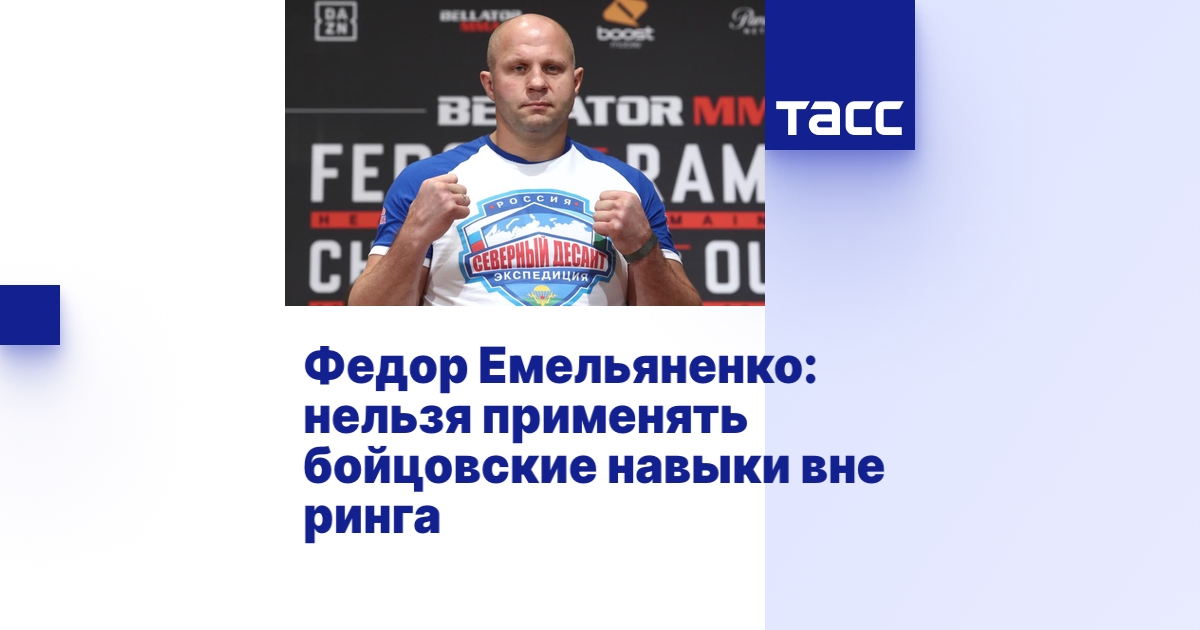 Федор Емельяненко: нельзя применять бойцовские навыки вне ринга ...