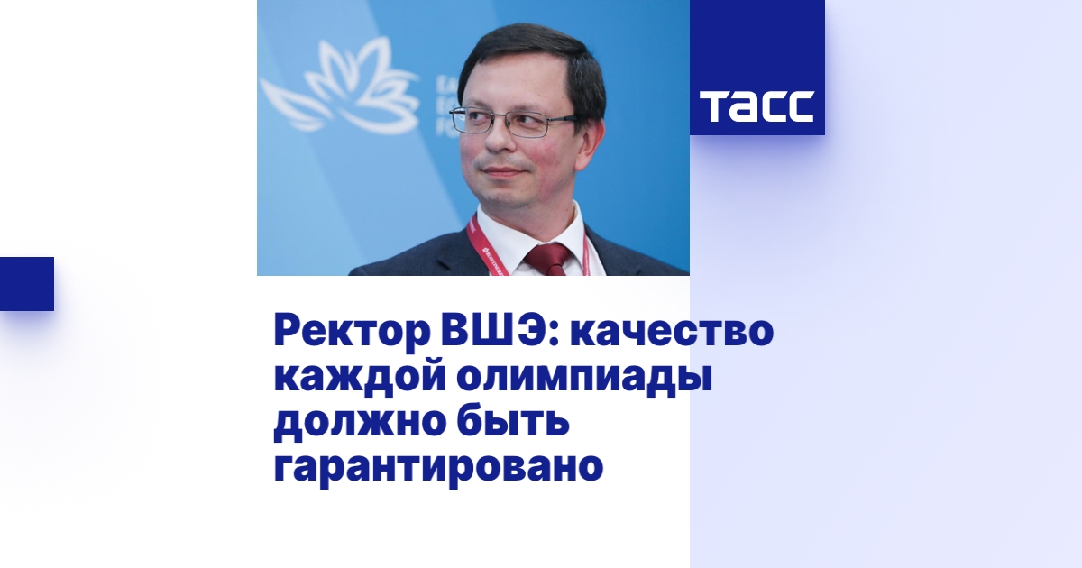 Ректор ВШЭ: качество каждой олимпиады должно быть гарантировано ...