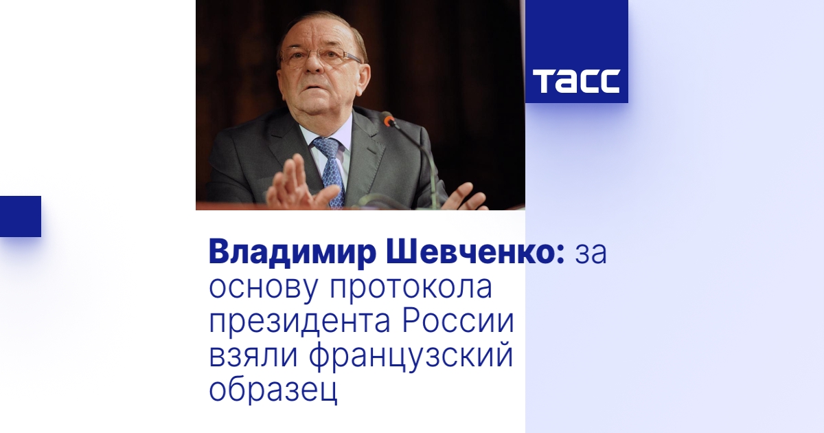 Владимир Шевченко: за основу протокола президента России взяли ...