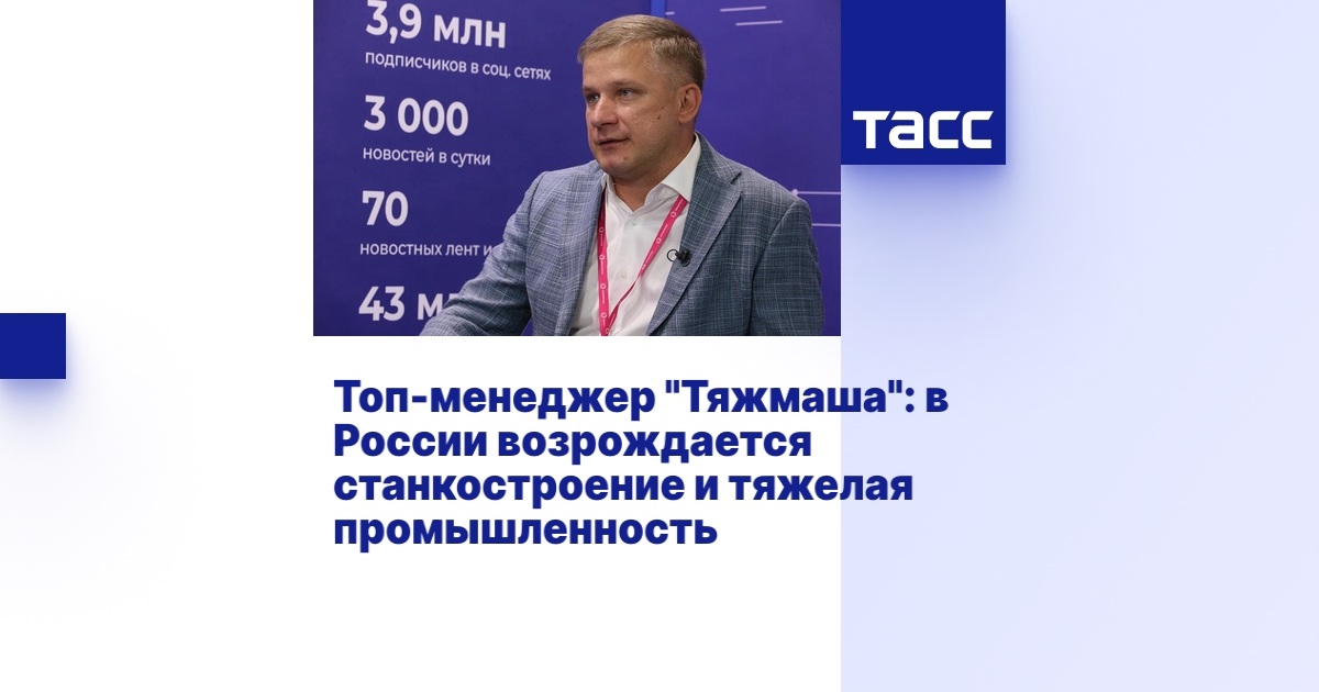 Топ-менеджер "Тяжмаша": в России возрождается станкостроение и тяжелая ...