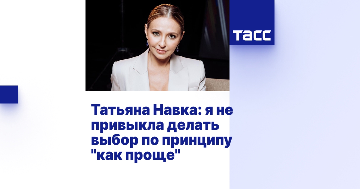 Татьяна Навка: я не привыкла делать выбор по принципу "как проще