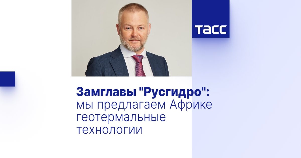 Замглавы \"Русгидро\": мы предлагаем Африке геотермальные технологии ...