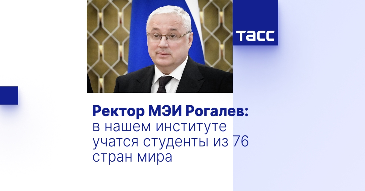 Ректор МЭИ Рогалев: в нашем институте учатся студенты из 76 стран мира ...