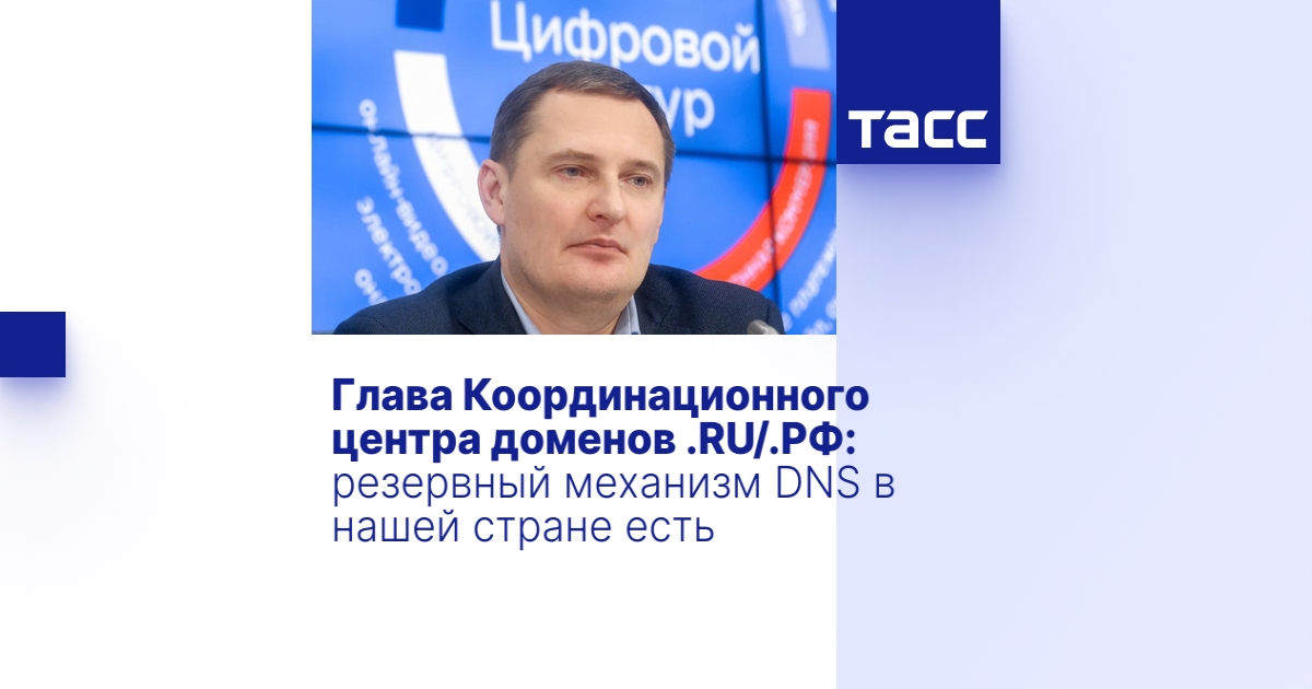Глава Координационного центра доменов .RU/.РФ: резервный механизм DNS в ...