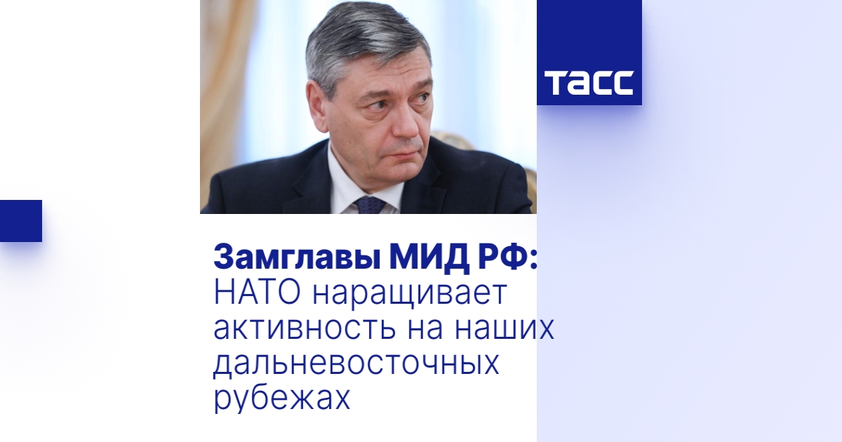 Замглавы МИД РФ: НАТО наращивает активность на наших дальневосточных ...