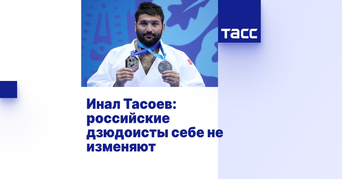 Инал Тасоев: российские дзюдоисты себе не изменяют - Интервью ТАСС