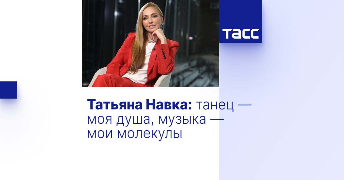 Татьяна Навка: танец — моя душа, музыка — мои молекулы - Интервью ТАСС