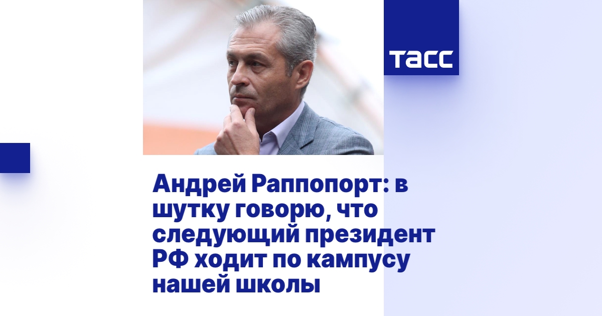 Андрей Раппопорт: в шутку говорю, что следующий президент РФ ходит по ...