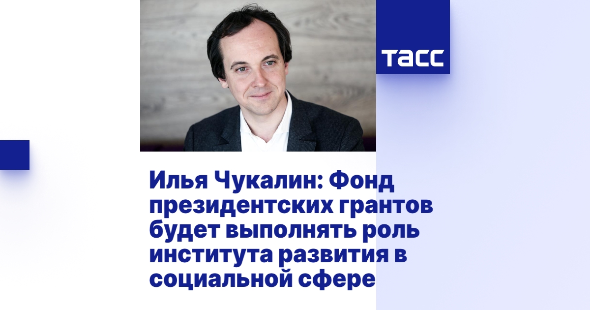 Чукалин фонд президентских грантов