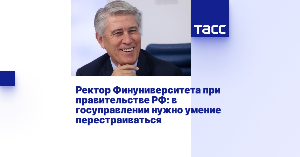 Ректор Финуниверситета при правительстве РФ: в госуправлении нужно ...