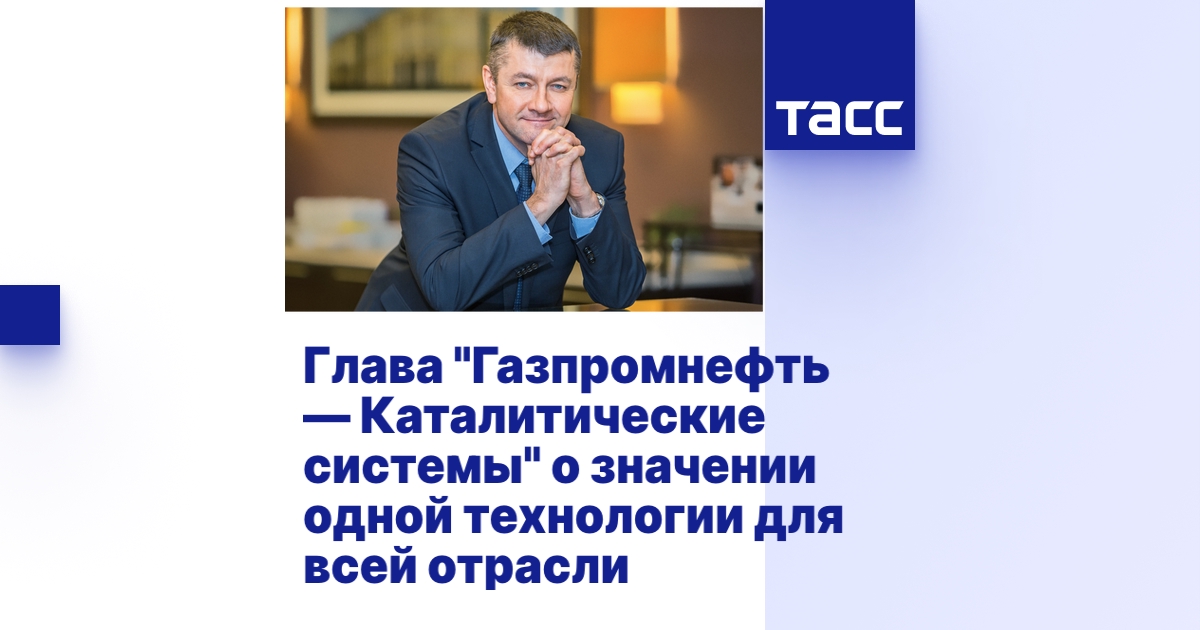 Глава "Газпромнефть — каталитические системы" о значении одной ...