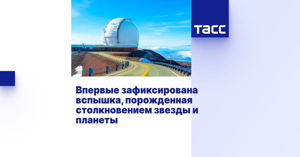 Впервые зафиксирована вспышка, порожденная столкновением звезды и планеты