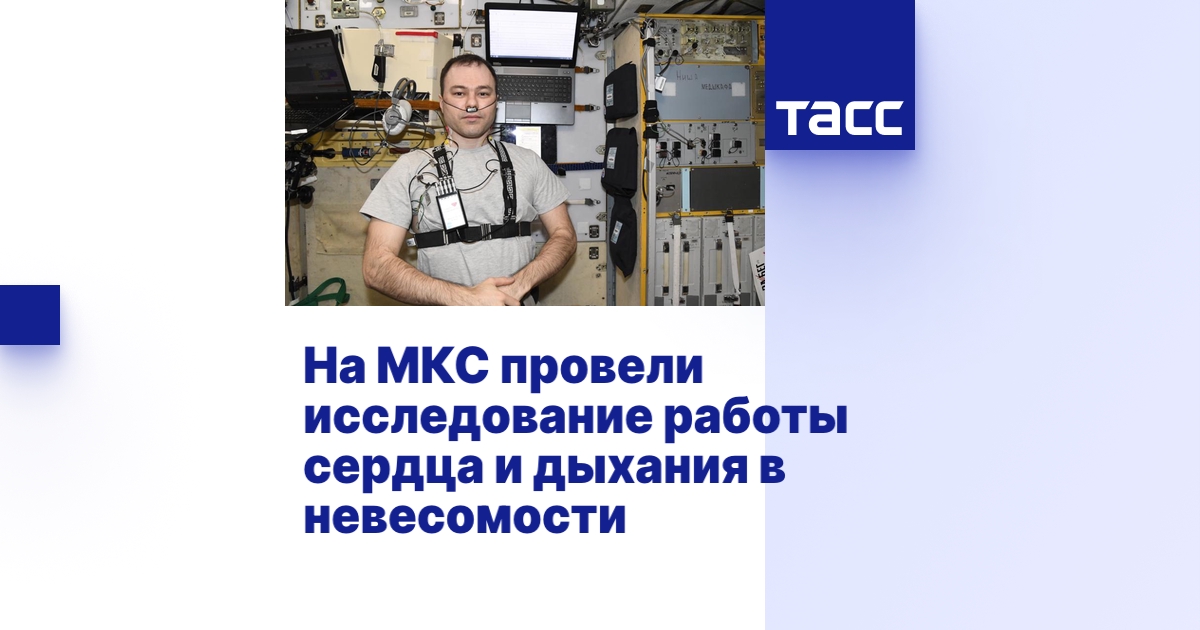На МКС провели исследование работы сердца и дыхания в невесомости