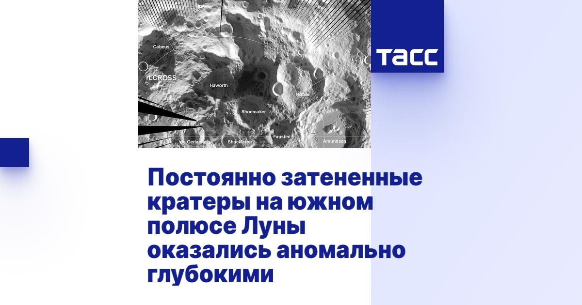 Постоянно затененные кратеры на южном полюсе Луны оказались аномально ...