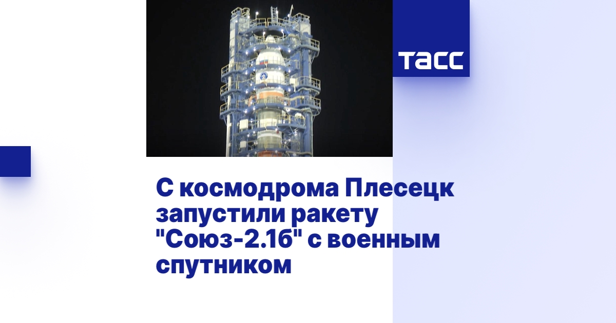 С космодрома Плесецк запустили ракету \"Союз-2.1б\" с военным спутником