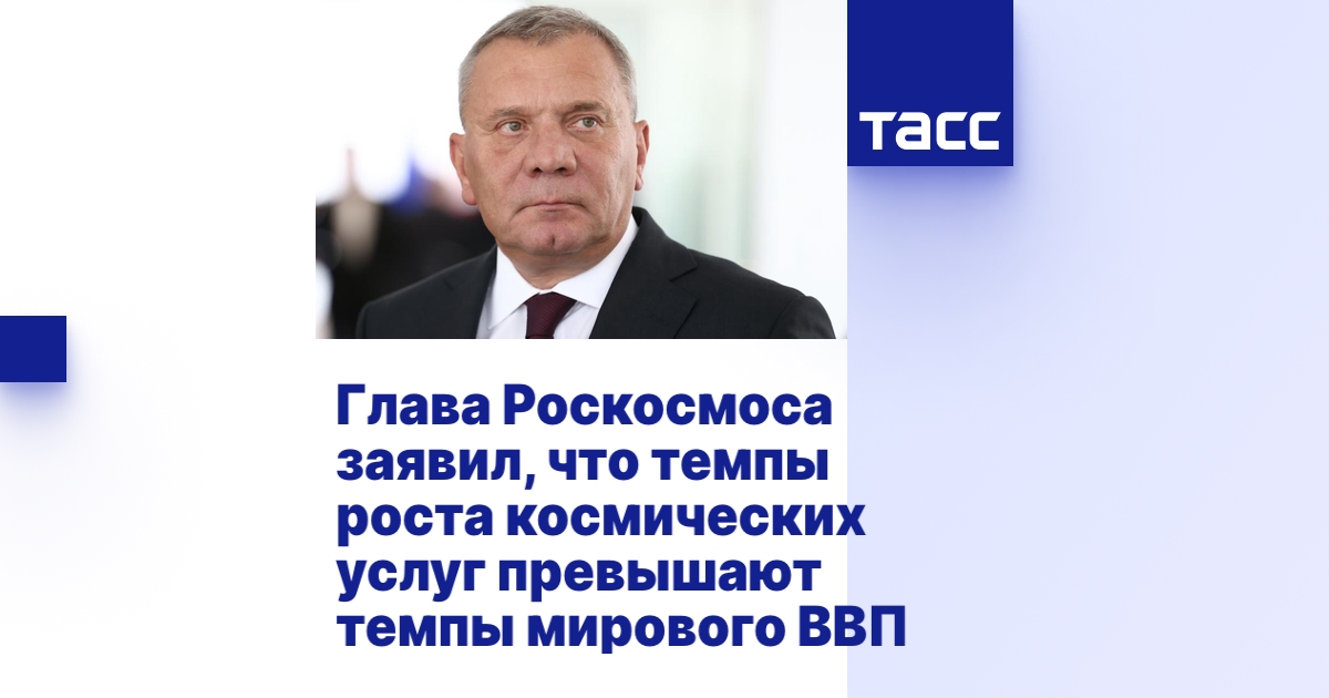 Глава Роскосмоса заявил, что темпы роста космических услуг превышают ...