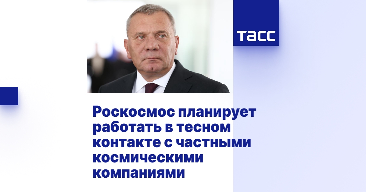 Роскосмос планирует работать в тесном контакте с частными космическими ...