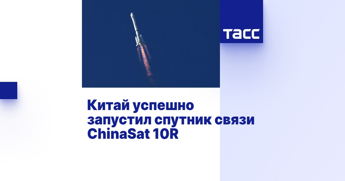 Китай успешно запустил спутник связи ChinaSat 10R