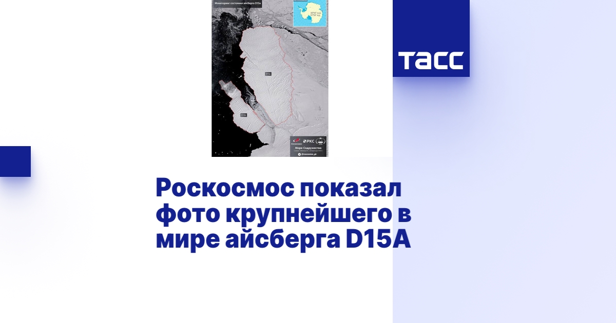 Роскосмос показал фото крупнейшего в мире айсберга D15A