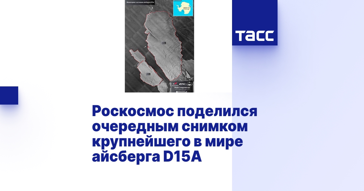 Роскосмос поделился очередным снимком крупнейшего в мире айсберга D15A