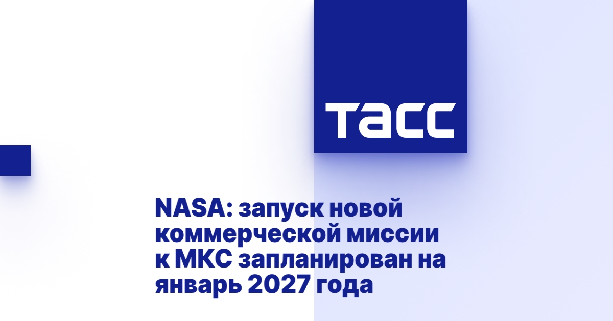 NASA: запуск новой коммерческой миссии к МКС запланирован на январь ...