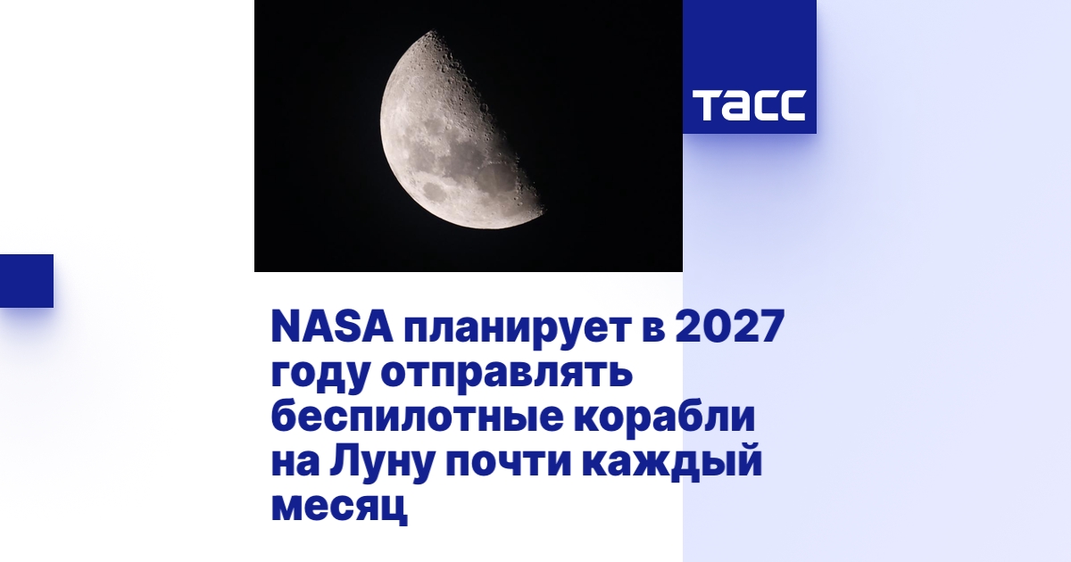NASA планирует в 2027 году отправлять беспилотные корабли на Луну почти ...