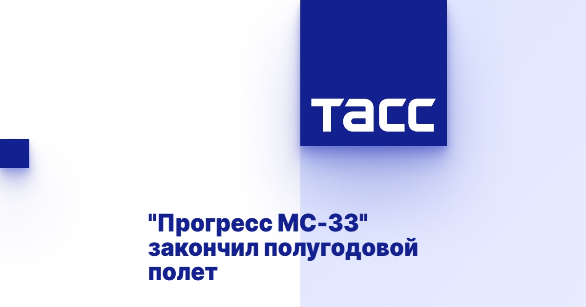 "Прогресс МС-33" закончил полугодовой полет
