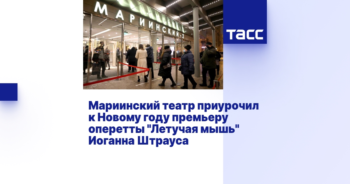 Мариинский театр приурочил к Новому году премьеру оперетты "Летучая ...
