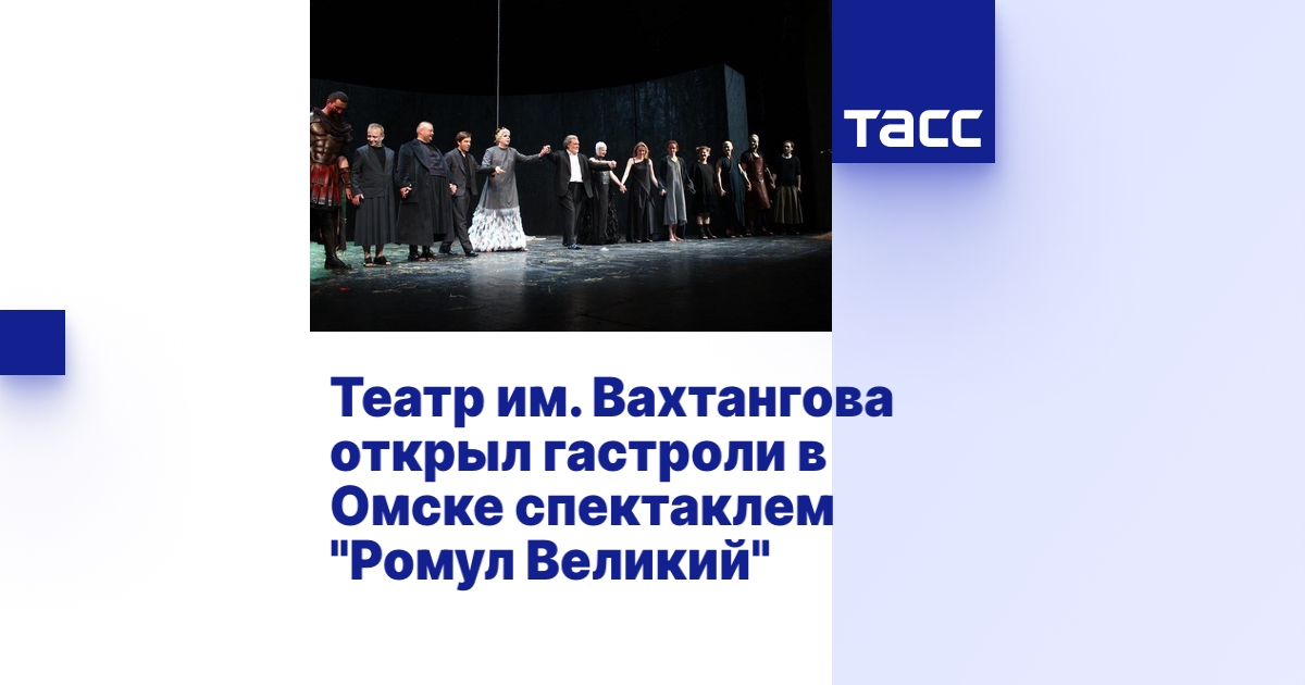 Театр им. Вахтангова открыл гастроли в Омске спектаклем "Ромул Великий ...