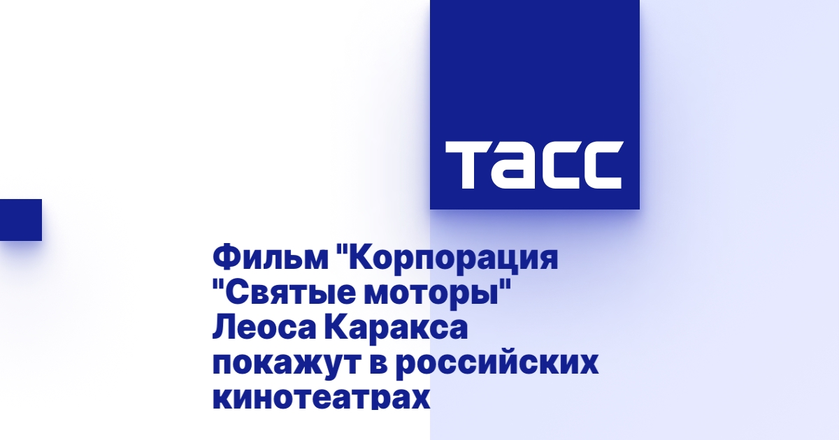 Корпорация святые моторы смотреть