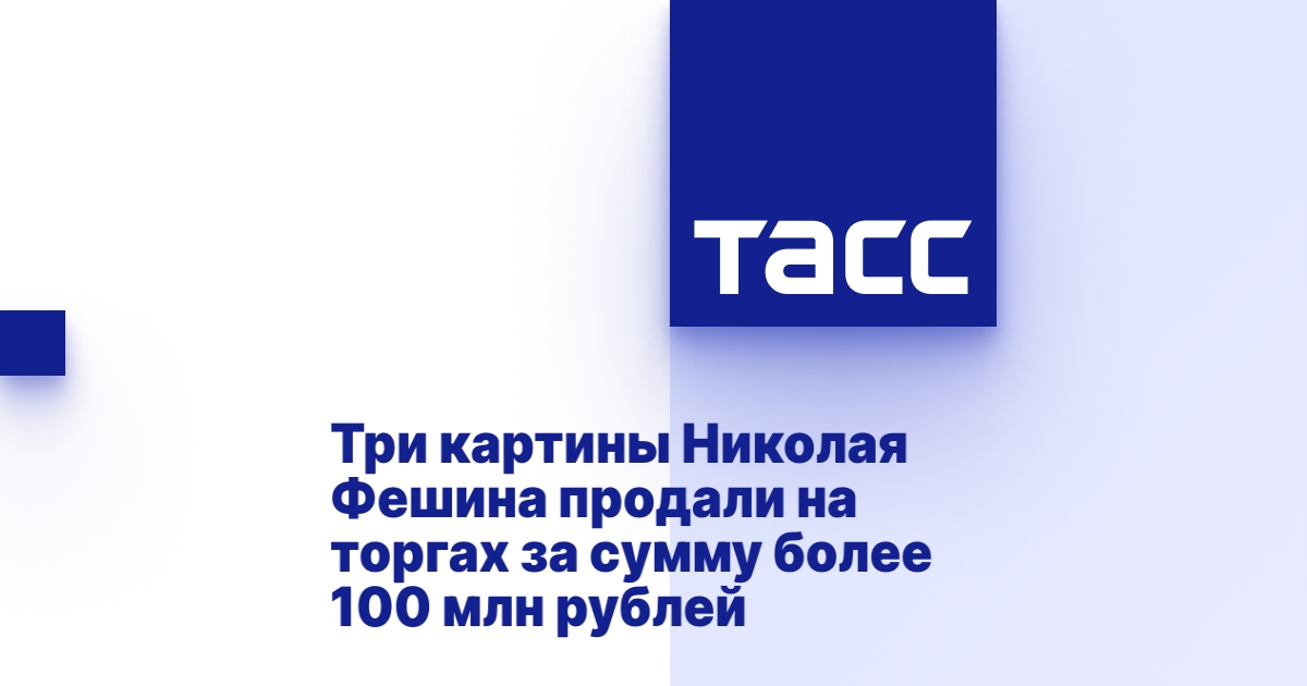 Три картины Николая Фешина продали на торгах за сумму более 100 млн ...