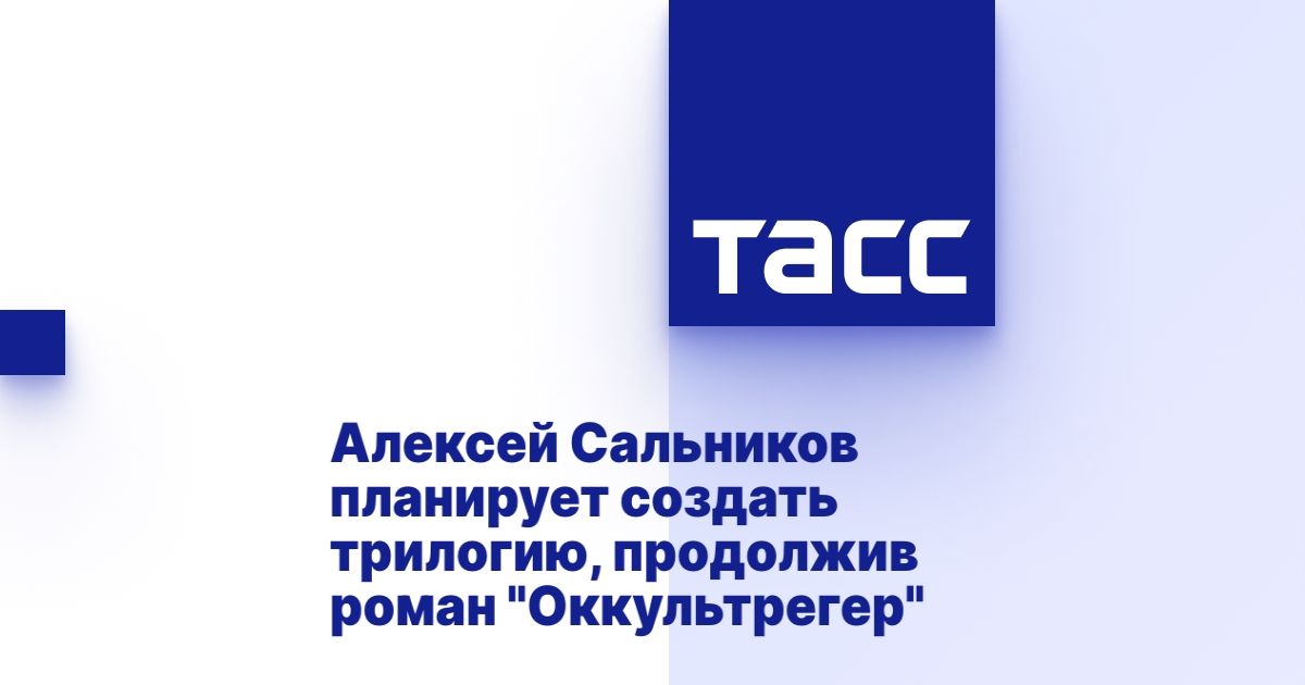 Оккультрегер алексей сальников